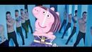 «мало половин» голосом свинки пеппы закажи козырного #5