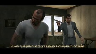 Grand Theft Auto V – Официальный трейлер (720p)