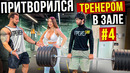 Мастер Спорта притворяется ТРЕНЕРОМ НОВИЧКОМ #4 ПРАНК В ЗАЛЕ