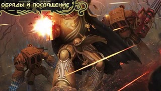 История мира Warhammer 40000. Тёмные Ангелы [Часть 3]