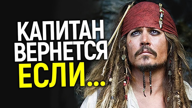 Срочно! Джонни Депп вернется в Пираты карибского моря при ОДНОМ условии/Что ответит Дисней