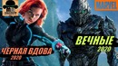 Вечные и Черная Вдова уже в 2020? — 4 ФАЗА Киновселенной Marvel