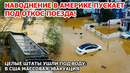 Крушение поезда в Америке! Наводнение тысячелетия смывает штаты США
