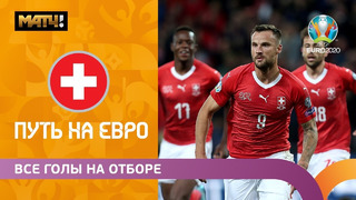 Все голы сборной Швейцарии в отборочном цикле ЕВРО-2020