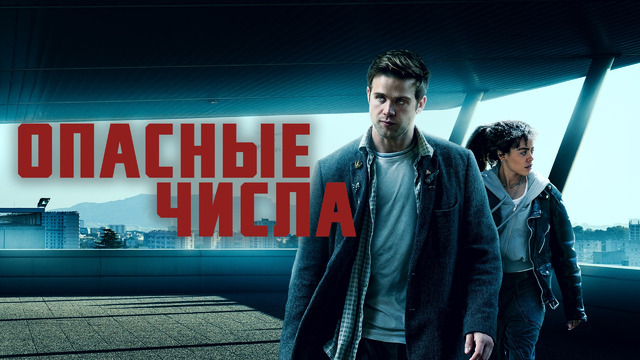 Опасные числа – 5 Серия (2025)