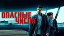 Опасные числа – 5 Серия (2025)