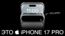 Это – iPhone 17 Pro Max