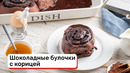 Шоколадные булочки с корицей