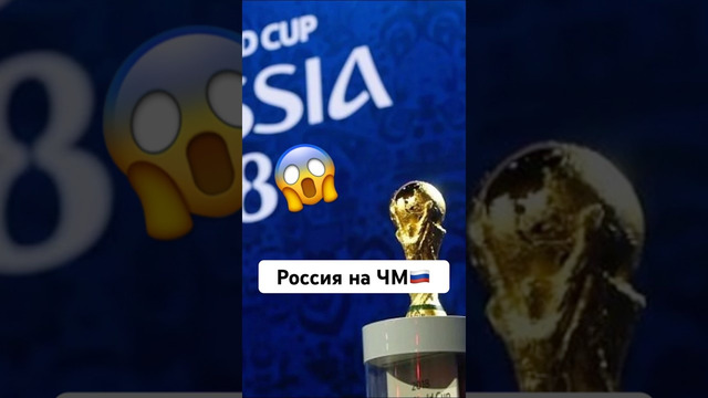Как Россия стала хозяйкой ЧМ? #мячlab #футбол #россия #чм #2018