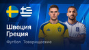 Швеция – Греция | Товарищеский матч 2026 | Обзор матча