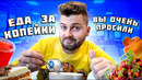 Самая ДЕШЕВАЯ еда в Питере / Салат – 29 рублей / Маэстро – дешевка? / Столовая №1 еда за копейки