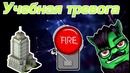 Пранкота — Учебная Тревога