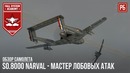 So.8000 narval – мастер лобовых атак в war thunder