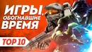Игры, обогнавшие время №2 | ТОП 10 инновационных игр