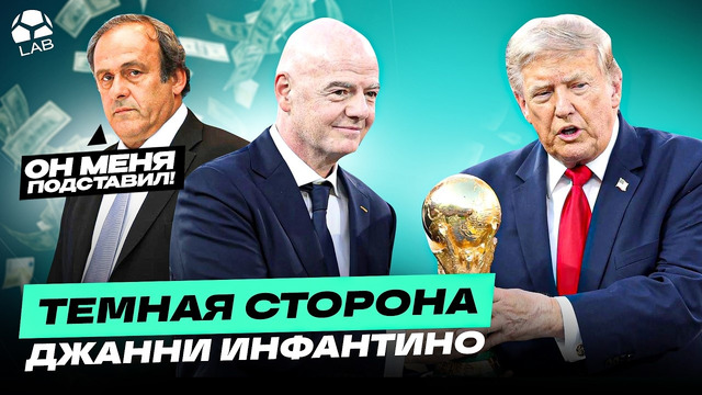 ИНФАНТИНО ОТЖАЛ ФУТБОЛ | Выгодная дружба, стремительная карьера, бабло