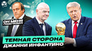 ИНФАНТИНО ОТЖАЛ ФУТБОЛ | Выгодная дружба, стремительная карьера, бабло