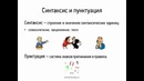 Видеоурок по русскому языку – «Синтаксис. Пунктуация»