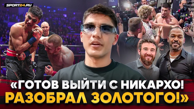 ИСКАНДАР: ответ НИКАРХО, ПРАВДА о бое с ЗОЛОТЫМ, решение судей, вызов ИСМАИЛОВУ, предложение ДЖОНСА