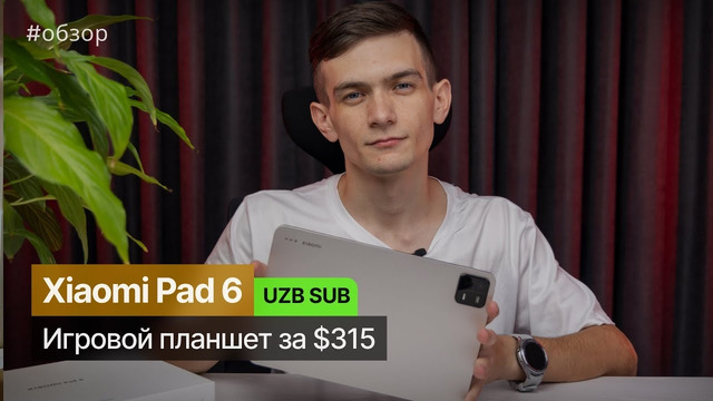 Xiaomi Pad 6 — игровой планшет за $315 #xiaomi #XiaomiPad6