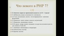 Установка локального сервера. 2 Что такое Php и что нового в Php 7 #2