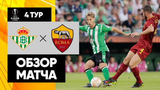 Бетис – Рома | Лига Европы 2022/23 | 4-й тур | Обзор матча