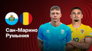 Сан-Марино – Румыния | Отбор на ЧМ-2026 | 2-й тур | Обзор матча