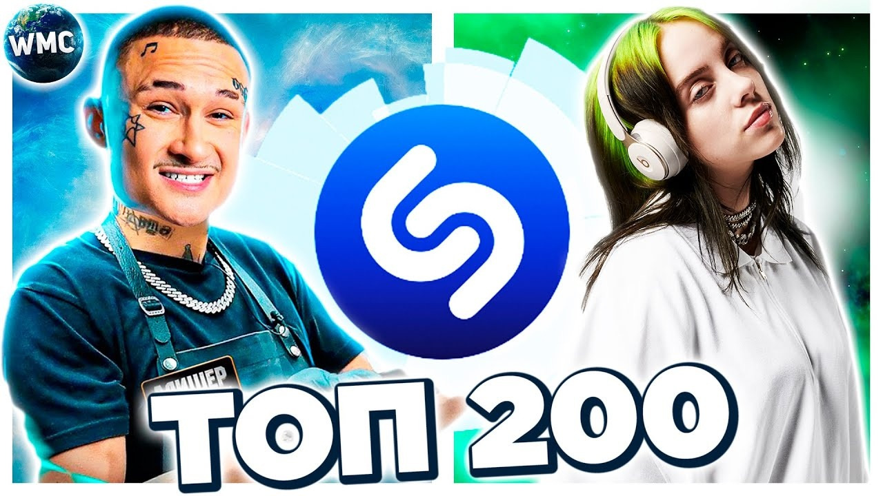 Shazam top 50 лучших зарубежных песен. Топ Шазам. Музыка Шазам 2022. Топ 200 песен Shazam | эти песни ищут все | топ 200 песен Shazam январь 2021. Самые популярные песни Шазам..