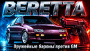 BERETTA: Оружейные Бароны против General Motors (История Chevrolet Beretta)