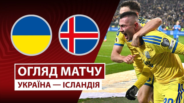 Украина – Исландия | Европейская квалификация ЧМ-2026 | 10-й тур | Обзор матча