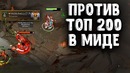 В миде против ТОП 200 – Storm Spirit – Joombler Dota 2