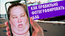Как правильно фотографировать баб