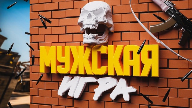 14# Counter-Strike: GO – Мужская Игра