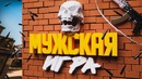 14# Counter-Strike: GO – Мужская Игра