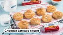 Слоеная самса с мясом