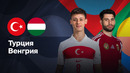 Турция – Венгрия | Лига нации 2024/25 | Стыковые матчи | 1-матч | Обзор матча