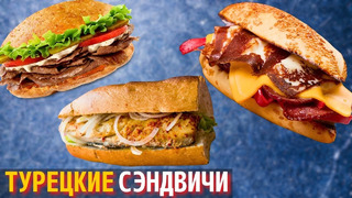 Самые Вкусные Турецкие Сэндвичи | Топ 3 Самых Вкусных Сэндвичей Турецкой Кухни