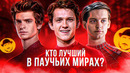 ЛУЧШИЙ ЧЕЛОВЕК-ПАУК / Гарфилд? Магуайр? Холланд? / Большой Обзор