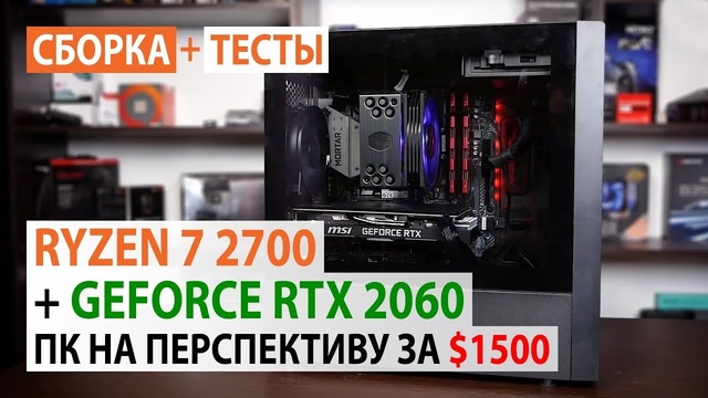 Сборка ПК с Ryzen 7 2700 и GeForce RTX 2060 ПК на перспективу за $1500