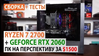 Сборка ПК с Ryzen 7 2700 и GeForce RTX 2060 ПК на перспективу за $1500