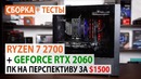 Сборка ПК с Ryzen 7 2700 и GeForce RTX 2060 ПК на перспективу за $1500
