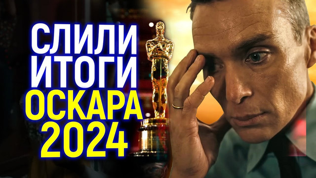 Слили итоги Оскара 2024/Такого не было уже много лет