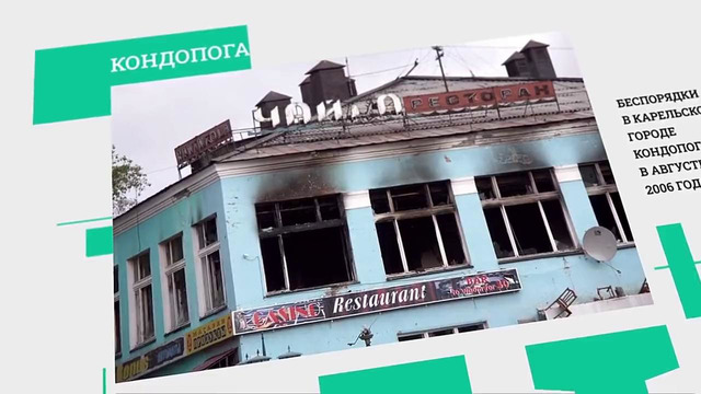 Намедни-2006 Запрет казино. YouTube. Удар Зидана. Кондопога. G8 в Спб. Хиддинк. Грузия – враг