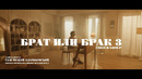 Айрат Нұртас – Сен менің адамымсың (OST «Брат или Брак 3»)