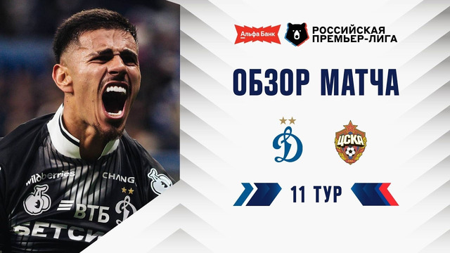 Обзор матча «Динамо» – ЦСКА | Альфа-Банк РПЛ 2026/27