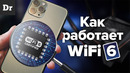 Wi-Fi 6 – это ПРОРЫВ! Разбор технологии