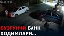 АШҚАДАРЁДА БУЗҒУНЧИ БАНК ХОДИМЛАРИ – EFFECT.UZ