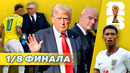 ЧМ: вылет США с позором. Респект Анчелотти за работу. Чудесный Джуд [Плей-офф]