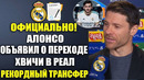 АЛОНСО ПОДТВЕРДИЛ ТРАНСФЕР ХВИЧИ В РЕАЛ МАДРИД И ПРОДАЖУ ВИНИСИУСА