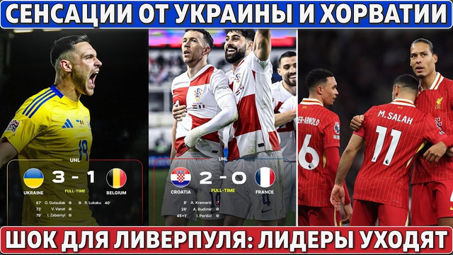 Сенсации от Украины и Хорватии ● Шок для Ливерпуля: лидеры уходят●Родриго и Эндрик в Челси за 180млн