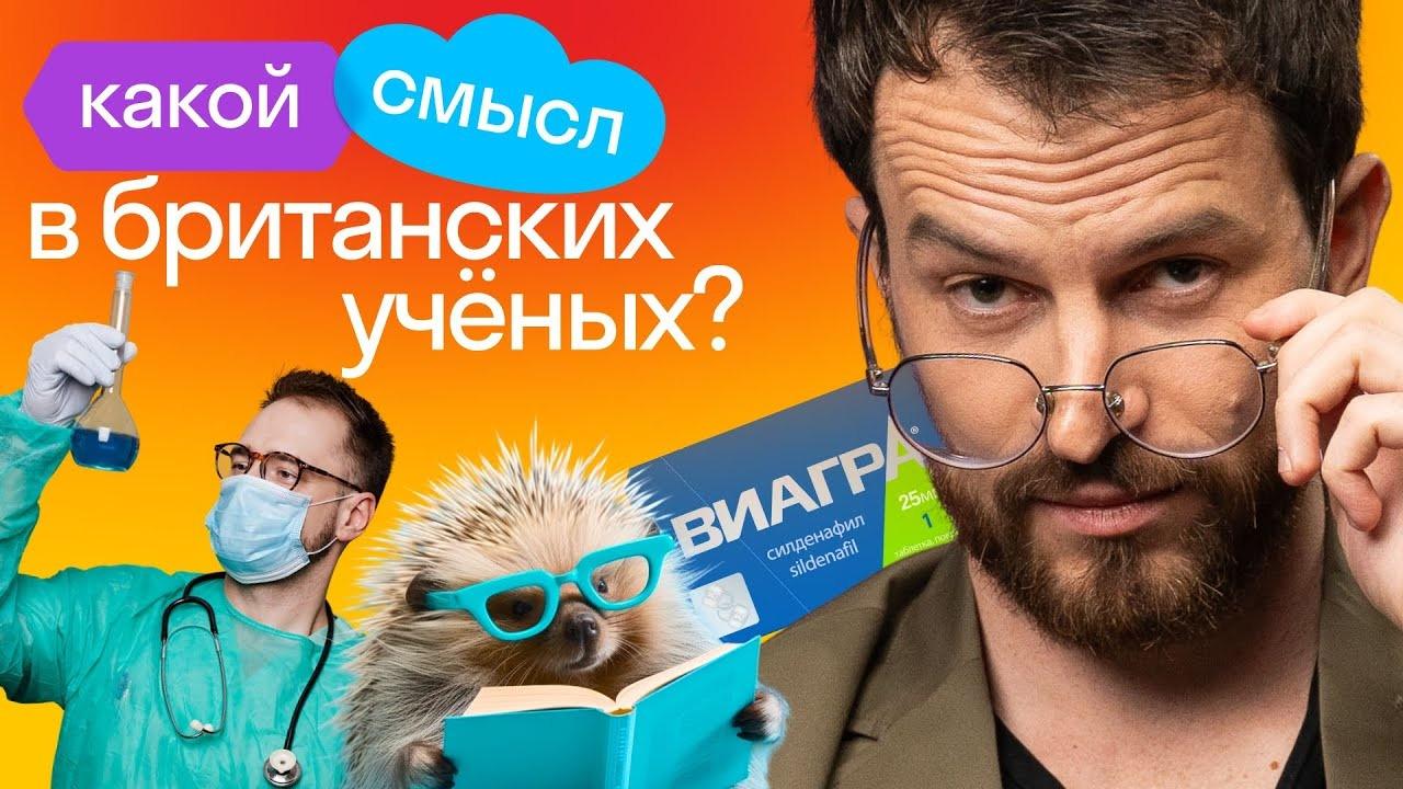 Игра «Правда или Ложь» про Британских учёных | Сэр Джордан VS сценарист  YT-команды Skyeng